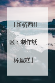 新桥西社区：制作纸杯蛋糕