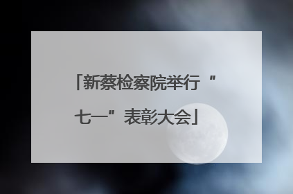 新蔡检察院举行“七一”表彰大会