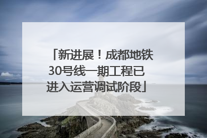 新进展！成都地铁30号线一期工程已进入运营调试阶段