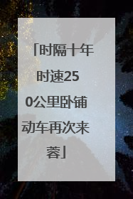 时隔十年 时速250公里卧铺动车再次来蓉