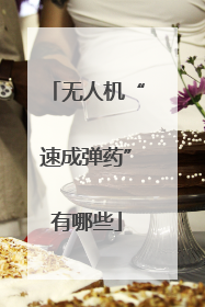 无人机“速成弹药”有哪些