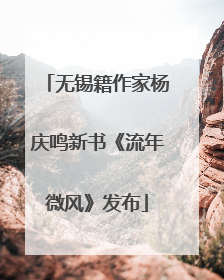 无锡籍作家杨庆鸣新书《流年微风》发布
