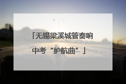 无锡梁溪城管奏响中考“护航曲”