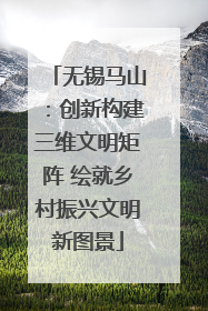 无锡马山：创新构建三维文明矩阵 绘就乡村振兴文明新图景