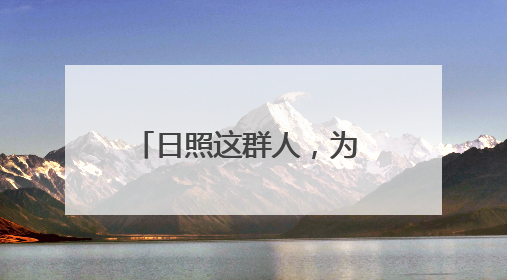 日照这群人，为 520 余个孤困孩子撑起一片天！