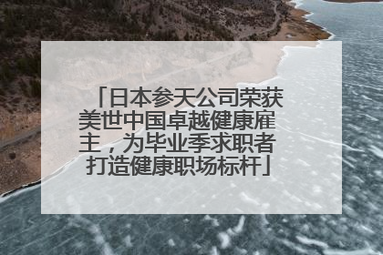 日本参天公司荣获美世中国卓越健康雇主，为毕业季求职者打造健康职场标杆