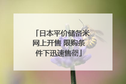 日本平价储备米网上开售 限购条件下迅速售罄