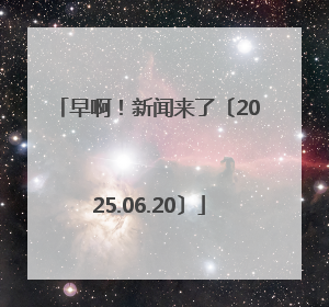 早啊！新闻来了〔2025.06.20〕