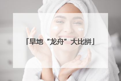 旱地“龙舟”大比拼