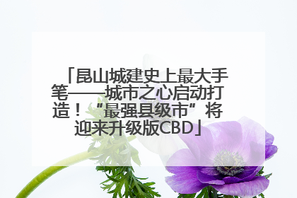 昆山城建史上最大手笔——城市之心启动打造！“最强县级市”将迎来升级版CBD