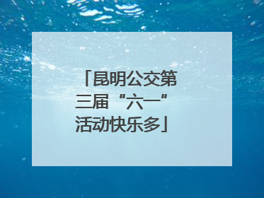 昆明公交第三届“六一”活动快乐多