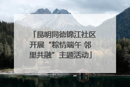昆明同德锦江社区开展“粽情端午 邻里共融”主题活动
