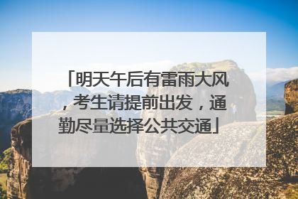 明天午后有雷雨大风，考生请提前出发，通勤尽量选择公共交通