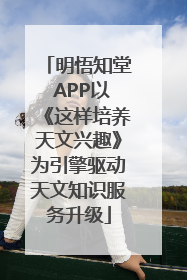 明悟知堂 APP以《这样培养天文兴趣》为引擎驱动天文知识服务升级