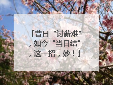 昔日“讨薪难”，如今“当日结”，这一招，妙！