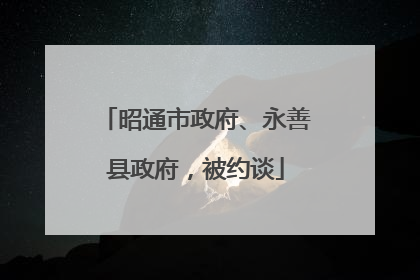 昭通市政府、永善县政府，被约谈