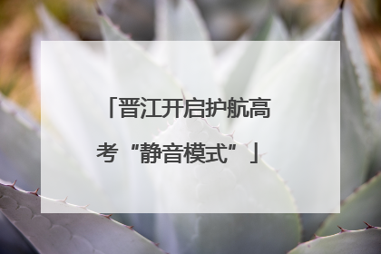 晋江开启护航高考“静音模式”