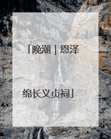 晚潮｜恩泽绵长义贞祠