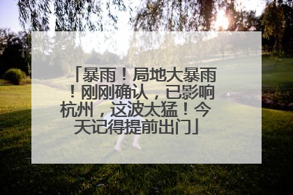 暴雨！局地大暴雨！刚刚确认，已影响杭州，这波太猛！今天记得提前出门