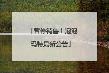 暂停销售！泡泡玛特最新公告
