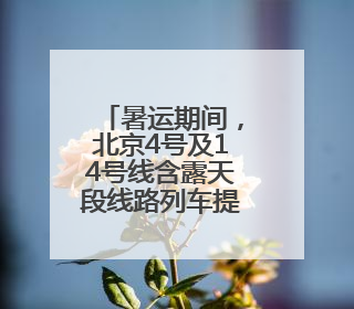 暑运期间，北京4号及14号线含露天段线路列车提前制冷