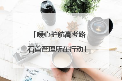 暖心护航高考路 石首管理所在行动