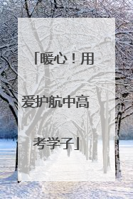 暖心！用爱护航中高考学子