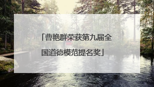 曹艳群荣获第九届全国道德模范提名奖
