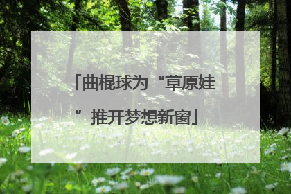 曲棍球为“草原娃”推开梦想新窗
