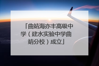 曲靖海亦丰高级中学（建水实验中学曲靖分校）成立
