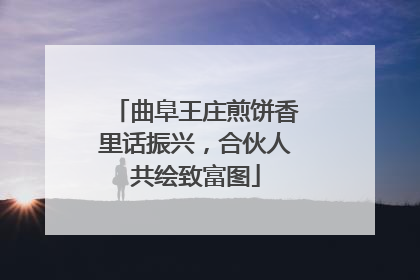 曲阜王庄煎饼香里话振兴，合伙人共绘致富图
