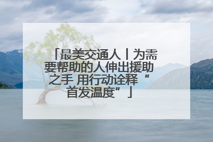 最美交通人丨为需要帮助的人伸出援助之手 用行动诠释“首发温度”