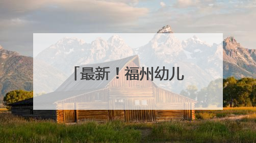 最新！福州幼儿园招生政策出炉