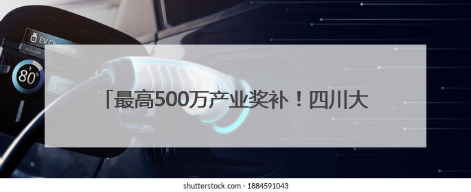 最高500万产业奖补！四川大英发布文旅招商“凉”方引关注