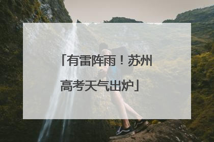 有雷阵雨！苏州高考天气出炉
