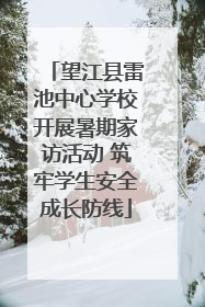 望江县雷池中心学校开展暑期家访活动 筑牢学生安全成长防线