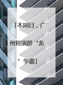 本周日，广州将演群“龙”争霸
