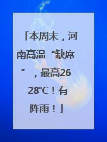 本周末，河南高温“缺席”，最高26-28℃！有阵雨！