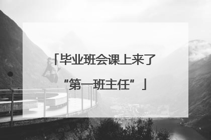 毕业班会课上来了“第一班主任”