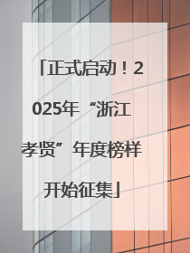 正式启动！2025年“浙江孝贤”年度榜样开始征集