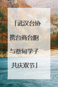 武汉台协携台商台胞与蔡甸学子共庆双节