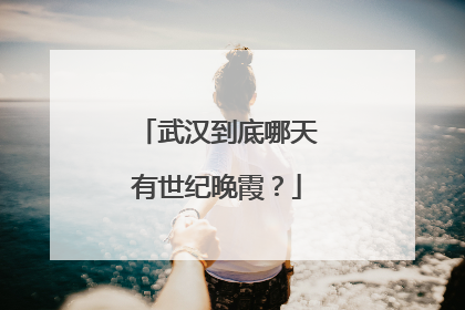 武汉到底哪天有世纪晚霞？