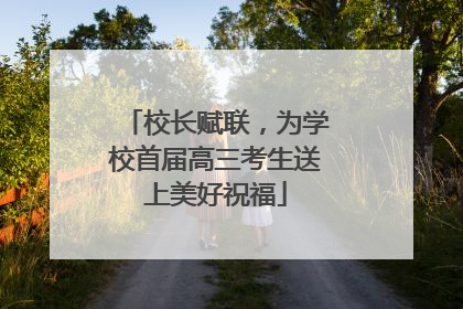 校长赋联，为学校首届高三考生送上美好祝福