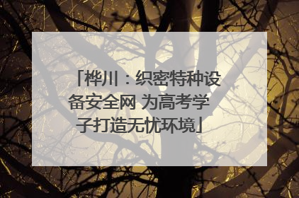 桦川：织密特种设备安全网 为高考学子打造无忧环境