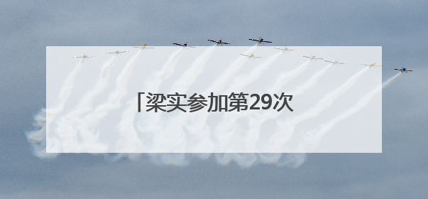 梁实参加第29次高考，送考家长认为其行为不值得提倡