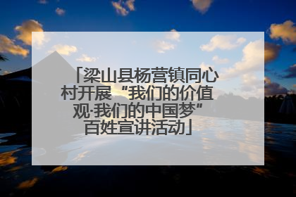 梁山县杨营镇同心村开展“我们的价值观·我们的中国梦”百姓宣讲活动