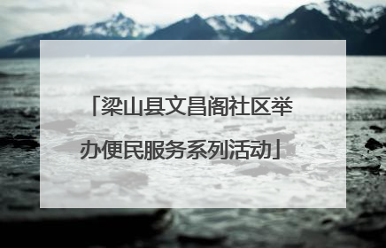 梁山县文昌阁社区举办便民服务系列活动
