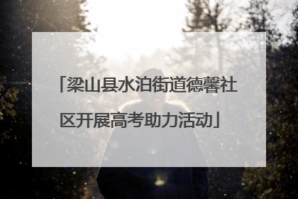 梁山县水泊街道德馨社区开展高考助力活动