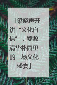 梁晓声开讲“文化自信”：婺源清华朴园里的一场文化盛宴