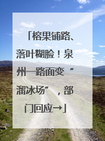 榕果铺路、落叶糊脸！泉州一路面变“溜冰场”，部门回应→